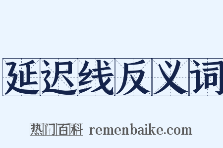 延迟线反义词是什么意思的图片